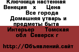 Ключница настенная - Венеция 35х35 › Цена ­ 1 300 - Все города Домашняя утварь и предметы быта » Интерьер   . Томская обл.,Северск г.